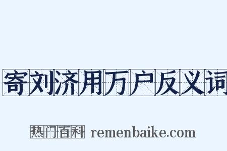寄刘济用万户反义词是什么意思的图片